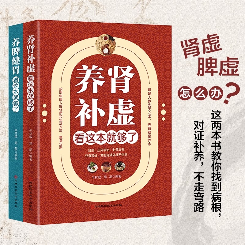 正版包邮 养肾补虚+养脾健胃看这本就够了中医养生书籍健康书籍养生