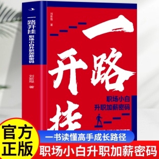 一书读懂高手成长路径职场小白升职加薪密码 正版 三年铸成顶尖职场精英 职场小白升职加薪密码 顶尖职场精英书籍 一路开挂