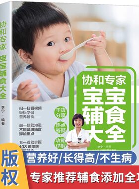 协和专家宝辅食大全书婴儿