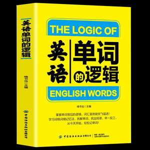 正版英语单词的逻辑英语词汇的奥秘词根词缀背单词英语单词书英语词汇速记大全英语短语大全单词密码英语常用词汇手册超强记忆法