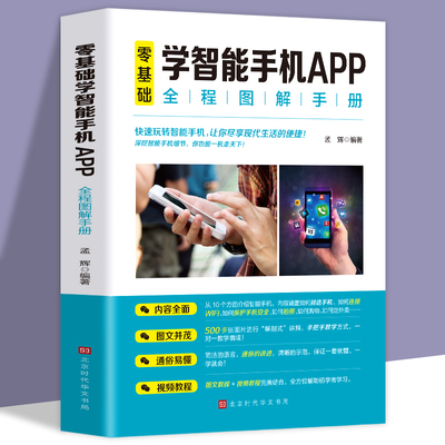 正版零基础学智能手机app中老年人智能手机使用手册从入门到精通智能手机使用一本通自学苹果手机安卓手机APP应用基础说明书