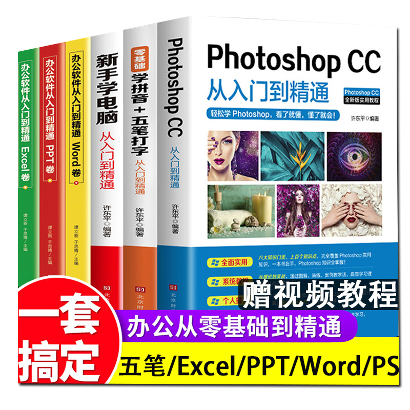 全6册 新手学电脑零基础学拼音五笔打字从入门到精通自学教程ps word excelppt计算机应用基础学习office办公软件电脑基础知识书籍