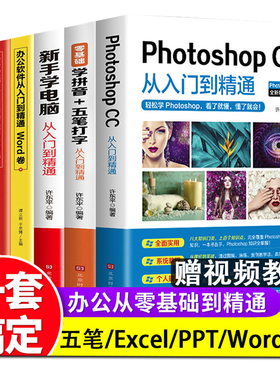 全6册 新手学电脑零基础学拼音五笔打字从入门到精通自学教程ps word excelppt计算机应用基础学习office办公软件电脑基础知识书籍