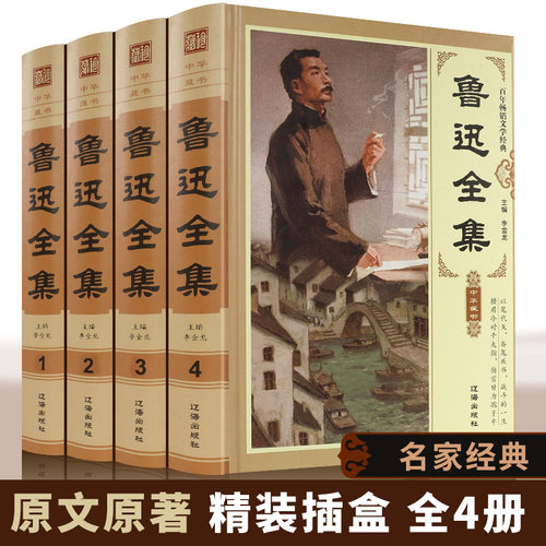 鲁迅全集正版全套精装4册 鲁迅小说鲁迅散文集 故乡 鲁迅诗歌 狂人日记朝花夕拾呐喊 从百草园三味书屋现当代文学散文书籍世界名著