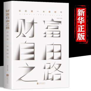 财富自由之路 投资理财指南方法与技巧书籍 经济管理书籍 财富投资指南财商思维畅销书 现货 新手从零开始学理财投资入门书籍 正版