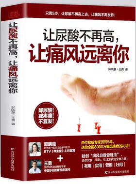 让尿酸不在高让痛风远离你降低嘌呤尿酸的痛风巧吃法 痛风吃出健 痛风自查与症状疼痛缓解方法痛风按摩刮痧艾灸方法普及医学常识