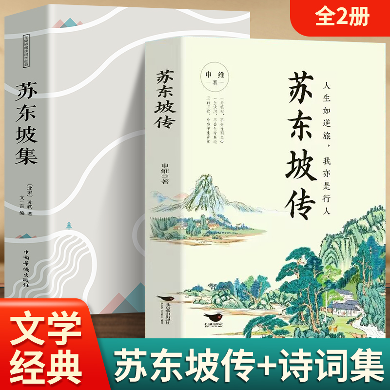 正版2册 苏东坡传+苏东坡集 八年级课外阅读书目苏东坡苏轼诗词全集 中国古诗词鉴赏国学历史名人物传记初中生课外书籍 苏东坡新传 书籍/杂志/报纸 中国古诗词 原图主图