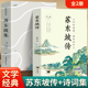 苏东坡传 2册 苏东坡集 苏东坡新传 正版 中国古诗词鉴赏国学历史名人物传记初中生课外书籍 八年级课外阅读书目苏东坡苏轼诗词全集