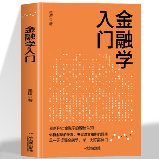 你和金融 原始认知 关系决定财富和你 距离学会做一个聪明 谁也躲不掉金融危机财富管理书 金融学入门 投资人 刷新你对金融学