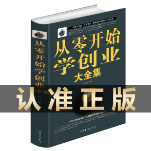 从零开始学创业大全集经商开店书籍创业生意经商赚钱指导 商业思维互联网餐饮创业书籍书团队创建人力资源财务管理全面指导