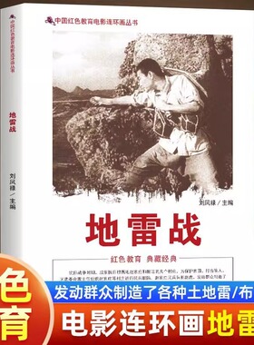 正版 中国红色教育电影连环画-地雷战 抗日战争时期 民兵队长赵虎发动群众制造了各种工地雷 布下雷阵使日寇受到沉重打击