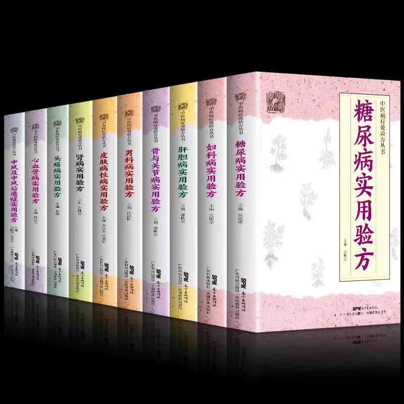 正版10册 糖尿病实用验方妇科病肝胆病骨关节男科病皮肤性病肾病头痛病心血管病中风及后遗症实用验方 中医偏方秘方精选验方大全