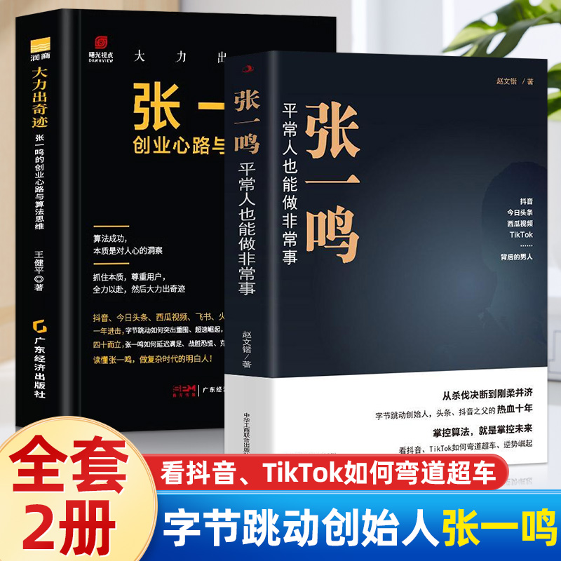 张一鸣创业传记2册平常人也