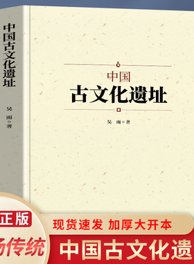 正版 中国古文化遗址 通过过现代考古方法 发现古人文化窥探历史走向 见证人类进步 讲好中国故事 弘扬传统中国文化