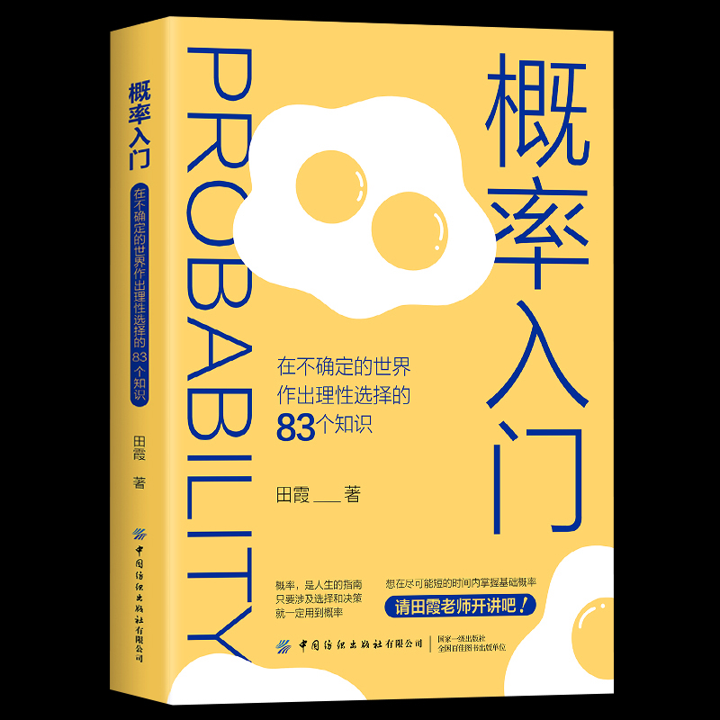 全新正版概率入门在不确定的世界作出理性选择的83个知识点概率学高等数学统计数学与生活概率科普初高中数学思维逻辑训练书籍