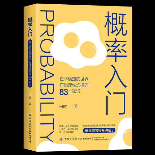 全新正版 概率入门在不确定的世界作出理性选择的83个知识点概率学高等数学统计数学与生活概率科普初高中数学思维逻辑训练书籍