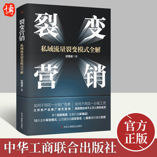 团队建设营销裂变思维 裂变营销：私域流量裂变模式 爆品引流裂变模式 任周波著 逻辑框架市场营销书籍私域变现书籍 全解情商密码