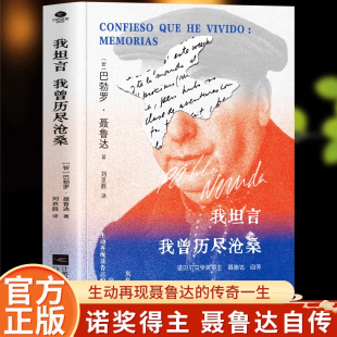 正版 传奇一生自传书籍 我坦言我曾历尽沧桑巴勃罗·聂鲁达著刘京胜译诺贝尔文学奖得主自传收录年表赠送瓶中船书签生动再现聂鲁达