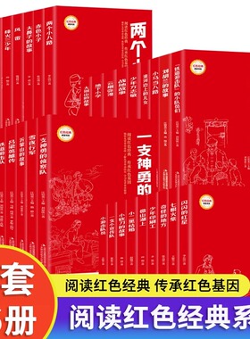 全套36册 闪闪的红星 红色经典阅读书系小学生红色经典书籍革命传统教育读本适合三四五六年级看的课外书儿童英雄人物的故事推荐