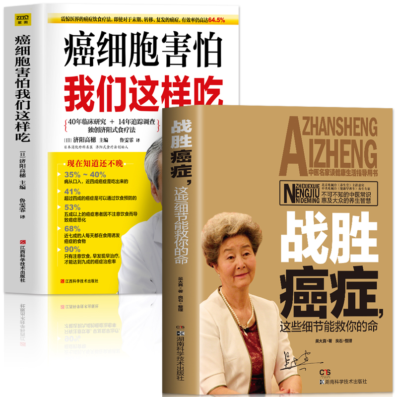 2册 战胜癌症这些细节能救你的命+癌细胞害怕我们这样吃 治癌偏方防癌症书籍 家庭预防肿瘤书籍 中草药材食疗养生菜谱药膳中医书籍