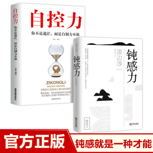 全套2册钝感力正版书籍 钝感力+自控力 社会学书籍 顿感力原版渡边淳一钝之力是人生的润滑剂沉重现实的千斤顶青春励志小说人生书.