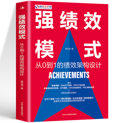 丛0到1的绩强绩效模式