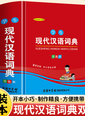 学生现代汉语词典:双色本   商务印书馆   内容丰富 图文并茂  绿色印刷  字号适中 方便阅读