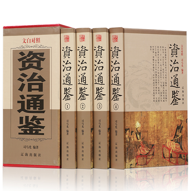 正版现货资治通鉴全套四册司马迁著原版原著文白对照青少年成人版精装史记二十四史历史书资质古籍历史国学经典书籍