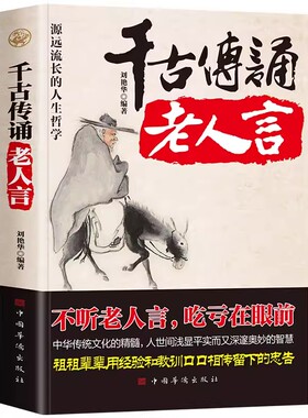 千古传诵老人言正版书籍 不听老人言吃亏在眼前 职场生存法则为人处世之道 智慧语录的书籍 中国哲学成功学励志人际交往沟通智慧书