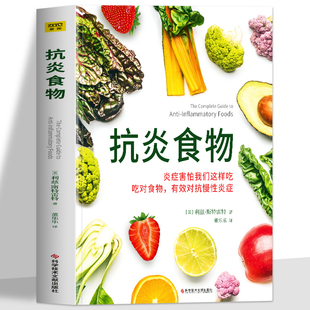 抗炎食物书 抗炎体质食疗书炎症养生食疗调理书 炎症害怕我们这样吃 斯特雷特著 抗炎生活饮食书籍 吃对食物有效对抗慢性炎症 正版