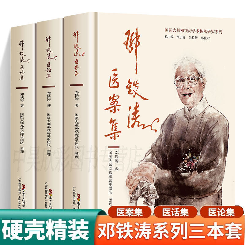 正版3册 邓铁涛医案集+医论集+医话集 国医大师邓铁涛 学术传承研究系列 中医临床书籍实践经验入门基础理论 常见临床病证中医诊治