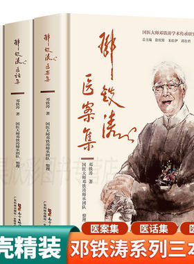 正版3册邓铁涛医案集+论