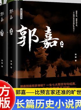 全套2册 郭嘉上下册长篇历史小说系列 张前 著 【正版包邮】  汉末三国鬼才 郭嘉不死诸葛亮不出历史知识读物人物传记书籍畅销排行