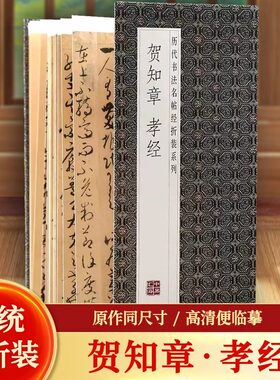 贺知章孝经历代书法名帖折装