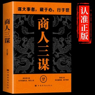 谋大事者藏于心行于世 智慧 生意之道在于把握机会敢为人先 经商之道则重策略善博弈 书籍 商人三谋 快思慢想正版 藏拙