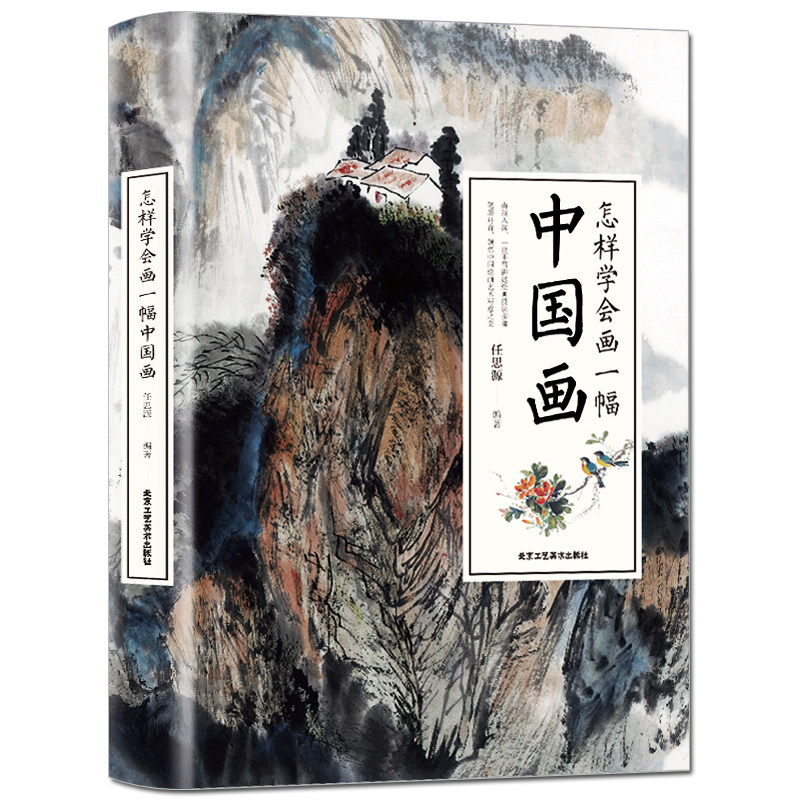 学会画一幅中国画 教你怎样画国画--国画入门绘画基础技法训练教程 画