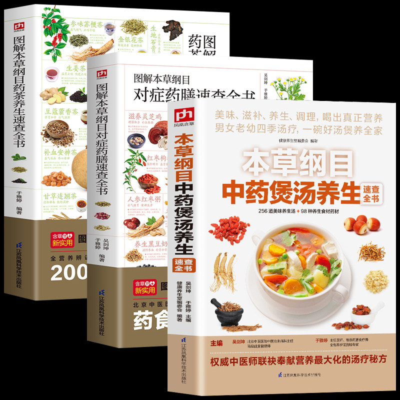 全3册本草纲目中药煲汤养生 图解本草纲目对症药膳 图解本草纲目药茶