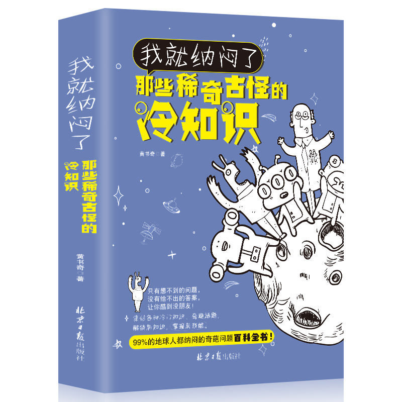 全新正版 我就纳闷了那些稀奇古怪的冷知识包含神秘宇宙奇异地理人体奥秘神奇动物生活百科冷门杂谈等趣味知识学生课外知识读物怎么样,好用不?