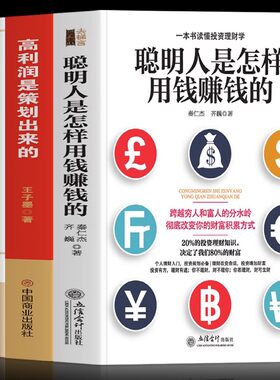 正版3册聪明人是怎样用钱赚