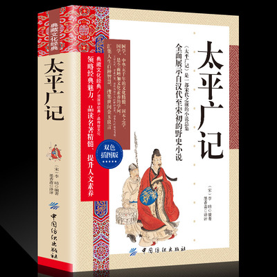 太平广记全书选段译注