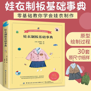 娃衣教程书 娃衣制板基础事典 善英的娃娃服装打版课 纸样图典裁剪书大全做衣服服装设计基础书籍自学零基础实用裁缝自学入门制版