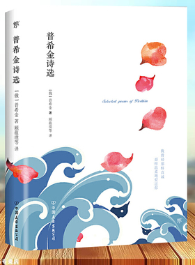 普希金诗选 (俄罗斯)亚历山大·谢尔盖耶维奇·普希金(Pushkin,A.A.) 著;顾蕴璞 等 译 著 外国文学名著读物 文学