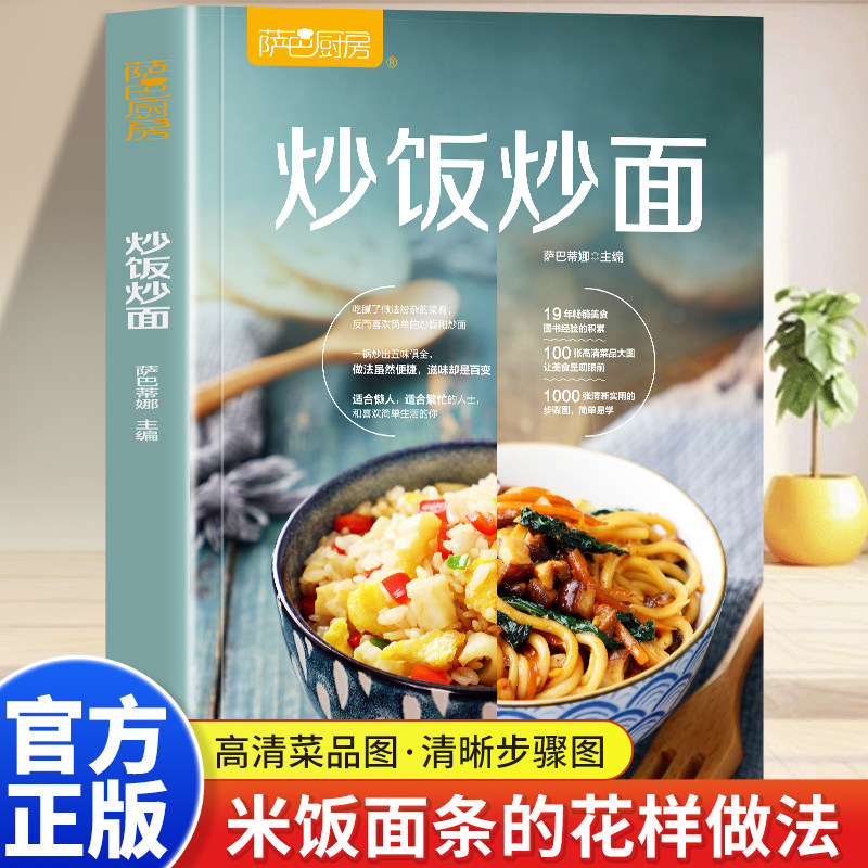 炒饭炒面 萨巴厨房 百变炒饭步骤烹饪美食菜谱食谱书 米饭面条花样做法大全简便料理家常菜谱烹饪书 盖浇饭蛋炒饭一人食菜谱书