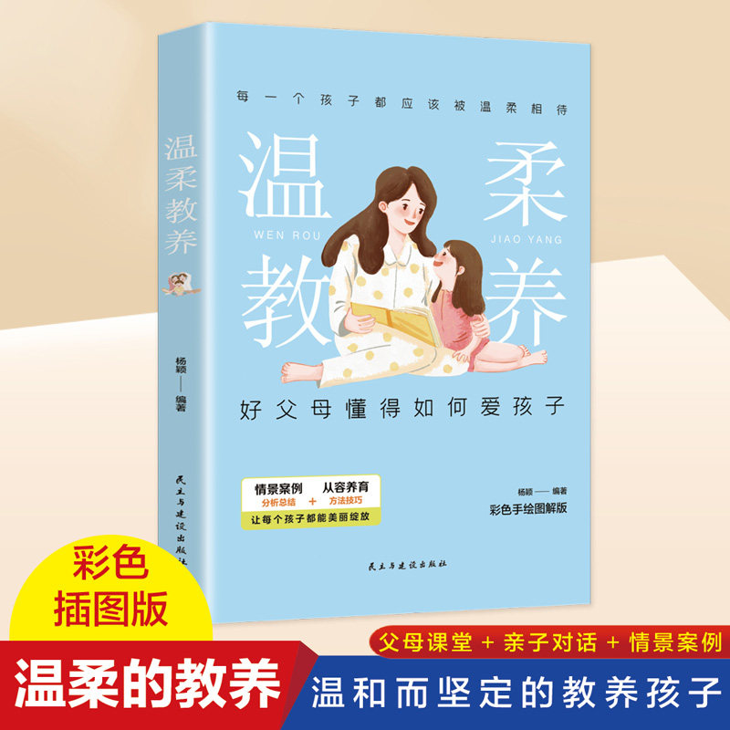 温柔的教养 做温和而坚定的父母 让爱在对话中流动 杨颖编著 亲子沟通指南 改善亲子关系 养育孩子的书籍