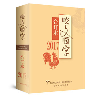 2017年咬文嚼字合订本