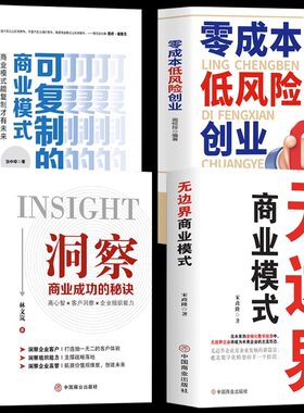 4册无边界商业模式+可复制的商业模式+洞察商业成功的秘诀+零成本低风险 创业企业管理制度运营流程设计 商业模式教科书