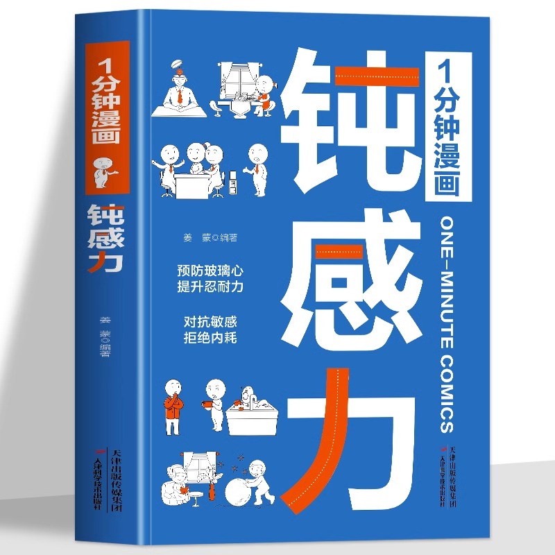 正版1分钟漫画钝感力书籍