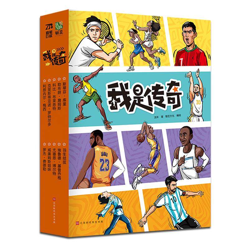 正版我是传奇全10册少儿图片