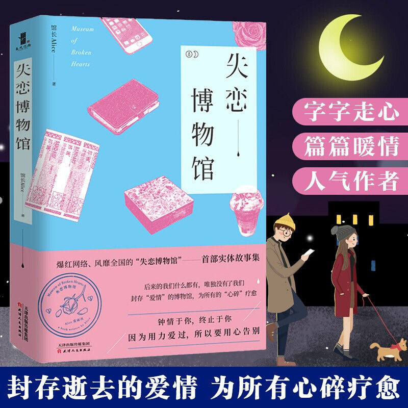 正版 失恋博物馆 中国现当代文学书籍 人间是温暖的驿站 青春长篇都市情感小说随笔书籍