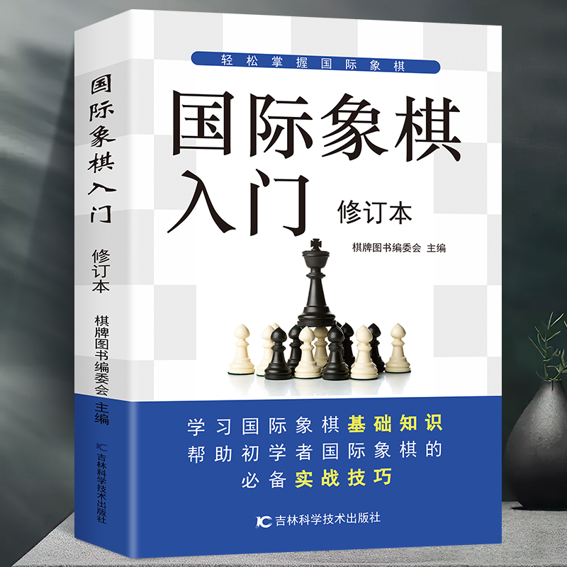 国际象棋入门教程国际象棋书籍教材少儿国际象棋入门教材学生初学者国际象棋教程入门书基本技术吃法练习书-封面